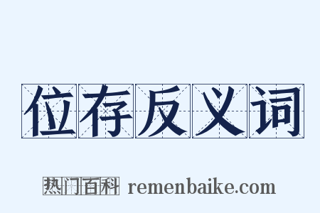 位存反义词是什么意思的图片